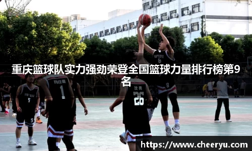 重庆篮球队实力强劲荣登全国篮球力量排行榜第9名