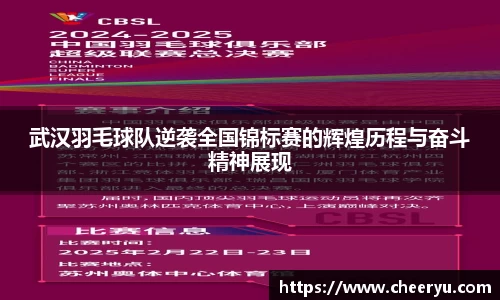 武汉羽毛球队逆袭全国锦标赛的辉煌历程与奋斗精神展现