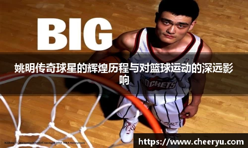 姚明传奇球星的辉煌历程与对篮球运动的深远影响
