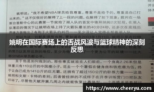 姚明在国际赛场上的舌战风波与篮球精神的深刻反思