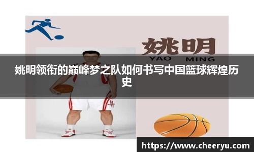 姚明领衔的巅峰梦之队如何书写中国篮球辉煌历史