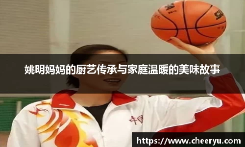 姚明妈妈的厨艺传承与家庭温暖的美味故事
