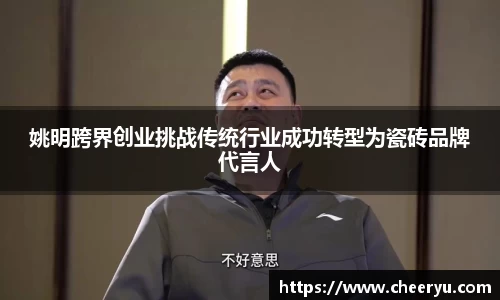 姚明跨界创业挑战传统行业成功转型为瓷砖品牌代言人
