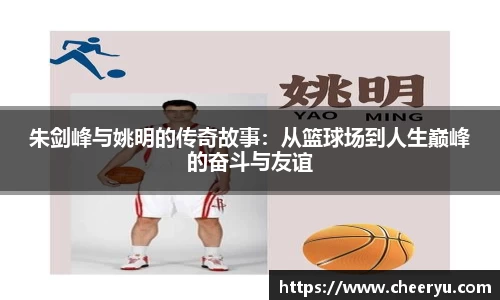 朱剑峰与姚明的传奇故事：从篮球场到人生巅峰的奋斗与友谊