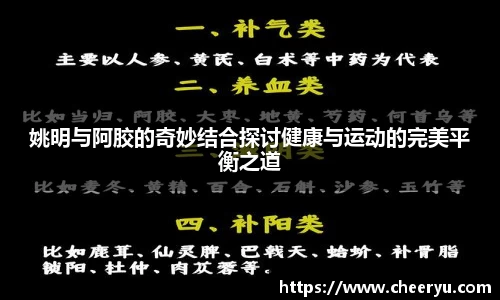 姚明与阿胶的奇妙结合探讨健康与运动的完美平衡之道