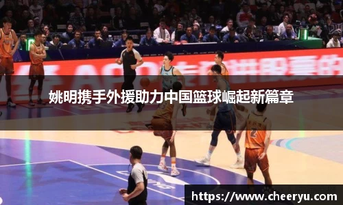 姚明携手外援助力中国篮球崛起新篇章