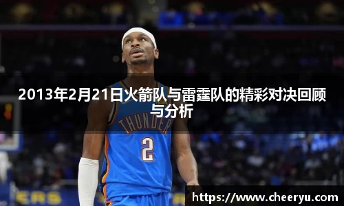 2013年2月21日火箭队与雷霆队的精彩对决回顾与分析