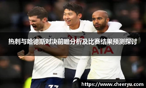 热刺与哈德斯对决前瞻分析及比赛结果预测探讨