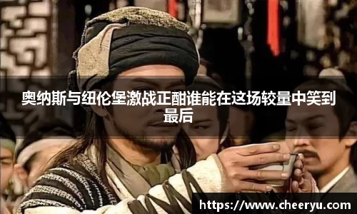 奥纳斯与纽伦堡激战正酣谁能在这场较量中笑到最后