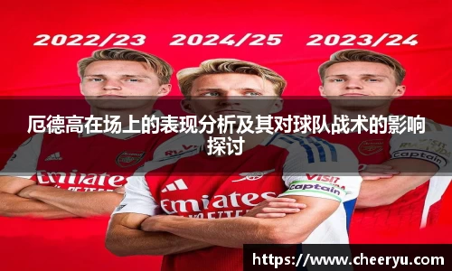 厄德高在场上的表现分析及其对球队战术的影响探讨