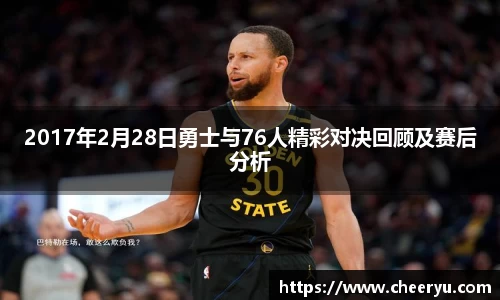 2017年2月28日勇士与76人精彩对决回顾及赛后分析