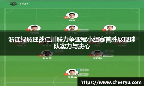 浙江绿城迎战仁川联力争亚冠小组赛首胜展现球队实力与决心