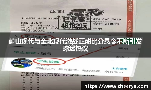 蔚山现代与全北现代激战正酣比分悬念不断引发球迷热议