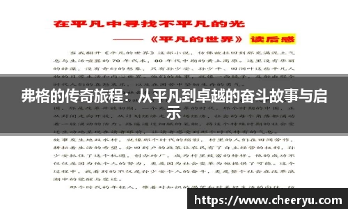 弗格的传奇旅程：从平凡到卓越的奋斗故事与启示