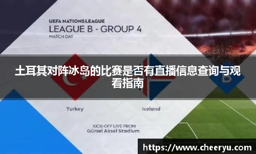 土耳其对阵冰岛的比赛是否有直播信息查询与观看指南