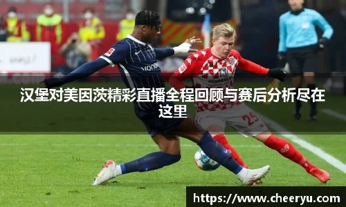 汉堡对美因茨精彩直播全程回顾与赛后分析尽在这里