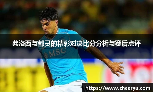 弗洛西与都灵的精彩对决比分分析与赛后点评