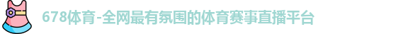 678体育